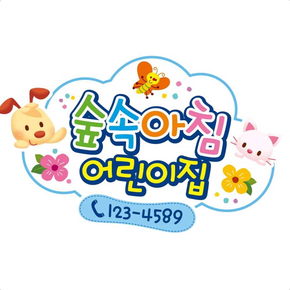 유치원유리스티커 숲속아침어린이집 원명엠블렘 데코스티커 A형 인테리어스티커 DIY시트지