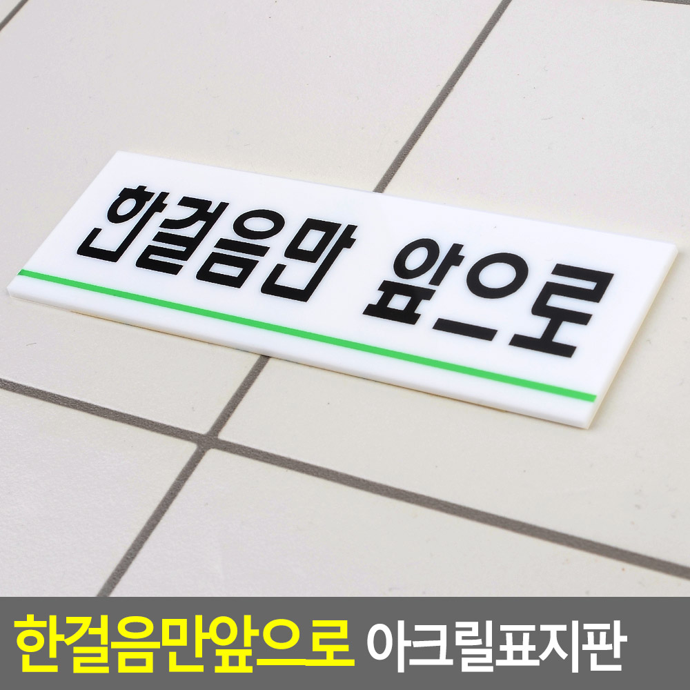 남자 화장실 소변기 한걸음만앞으로 글자 글씨 아크릴 화장실 표지판 표시 문구 안내판 팻말 표찰 푯말