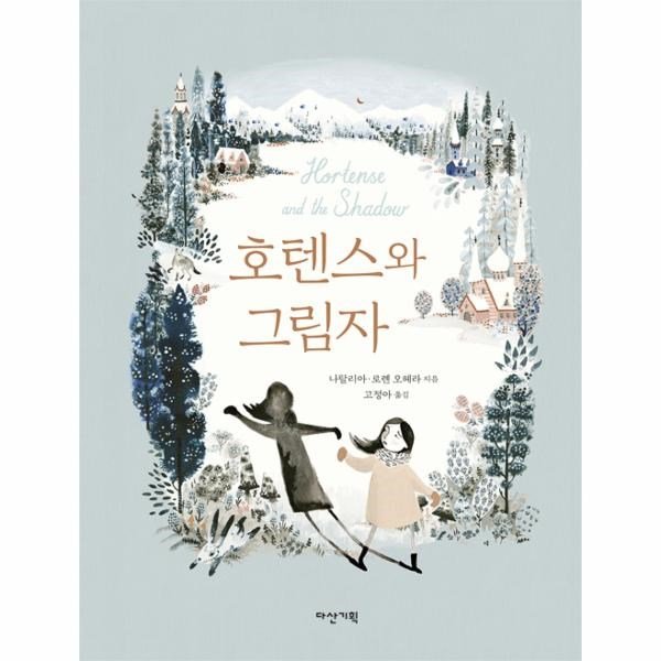 다산기획 호텐스와 그림자 - 양장본 Hardcover
