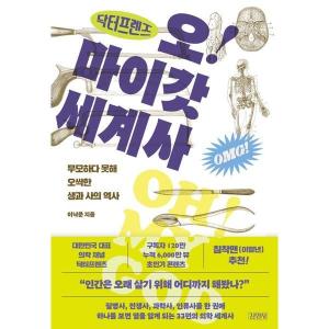 김영사 김영사 닥터프렌즈의 오마이갓 세계사