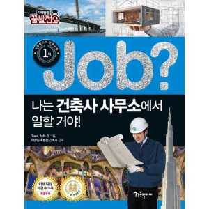 기타브랜드 국일아이 Job 나는 건축사 사무소에서 일할 거야