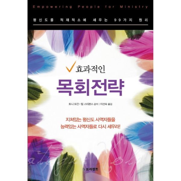 프리셉트 효과적인 목회전략 신도를 적재적소에 세우는 99가지 원리