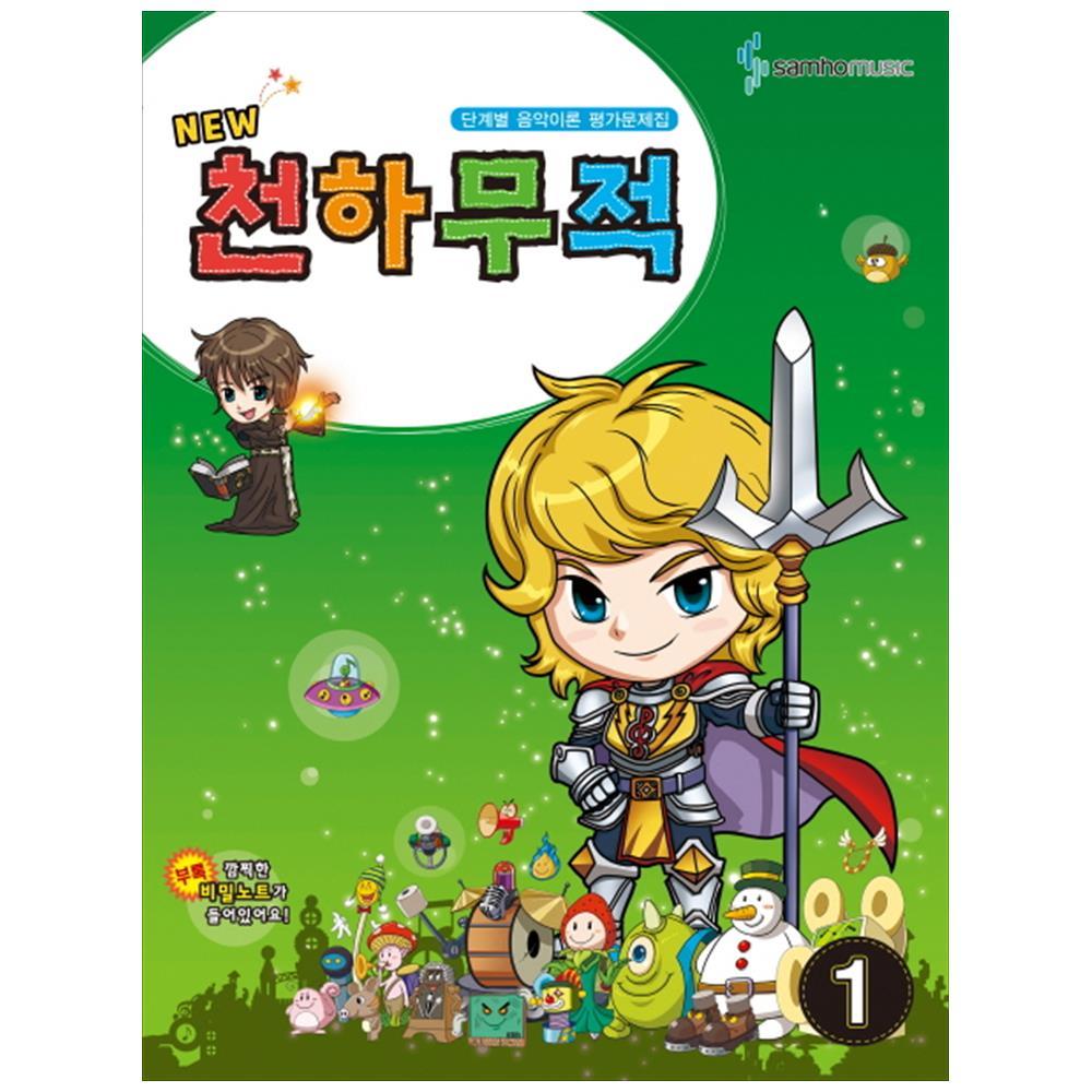 삼호뮤직 New 천하무적 1