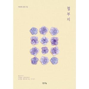 생각나눔 철부지