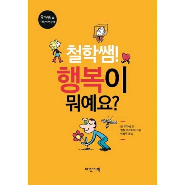 다산기획 철학쌤 행복이 뭐예요