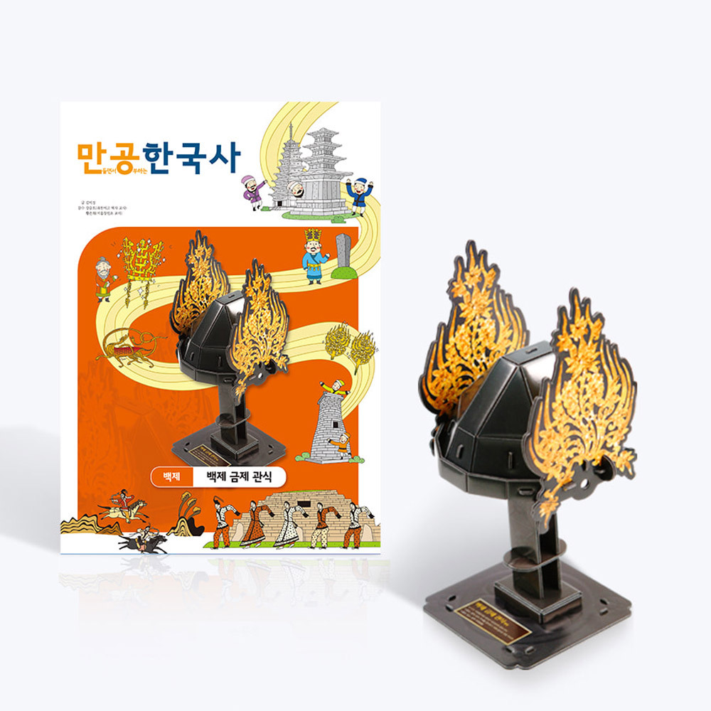 스콜라스 만공한국사 백제 백제 금제 관식 단품 단품 본상품선택 1개