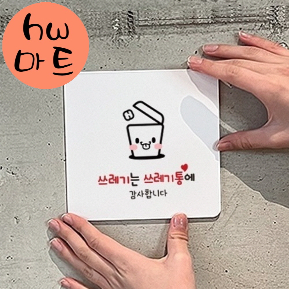 테마파크 과학관 쓰레기는 쓰레기통에 귀여운 큰 표지판 화장실예절
