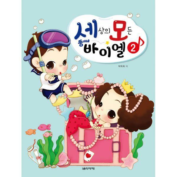 음악세계 세상의 모든 뚱이네 바이엘 2