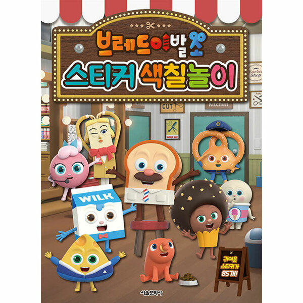 서울문화사 브레드이발소 스티커 색칠놀이 1개