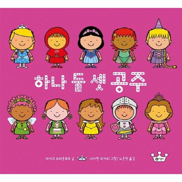 비룡소 비룡소 하나 둘 셋 공주