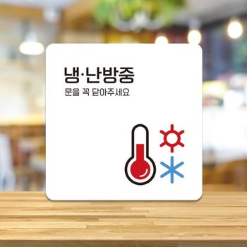 핫트랙스 냉난방 팻말 미니간판 외출중 표지판 A142