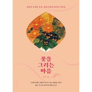 위즈덤하우스 꽃을 그리는 마음