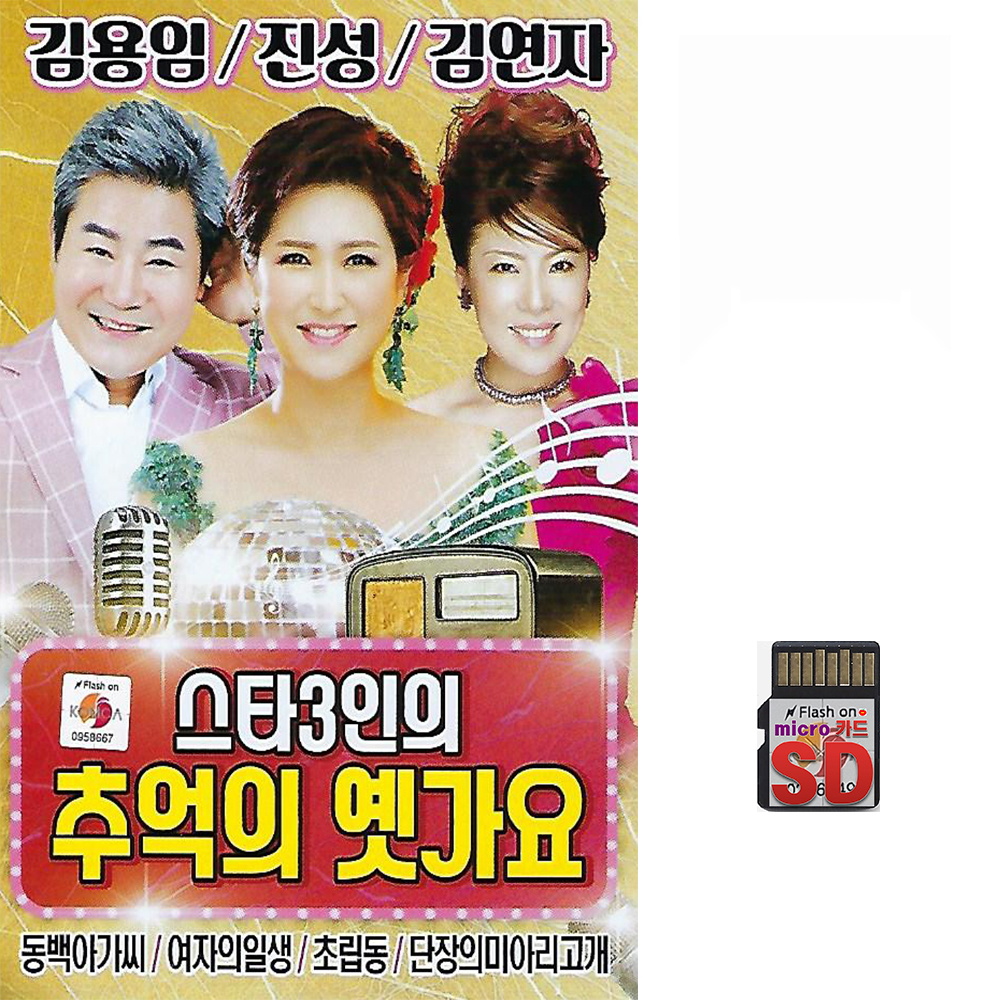 SD카드 스타3인의 추억의 옛가요 70곡 휴대용라디오 mp3 트로트 노래 가요 음반 김용임 진성 김연자 들국화