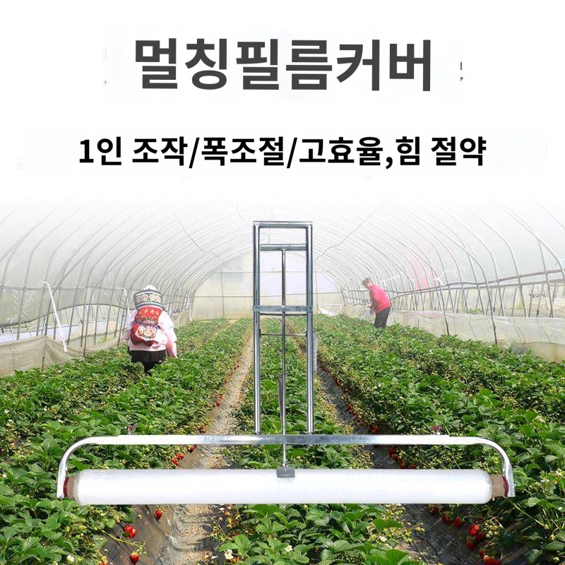 농업용소형비닐피복자동피복기밀당기기밀덮개덮개용비닐신기파종피복기농기구