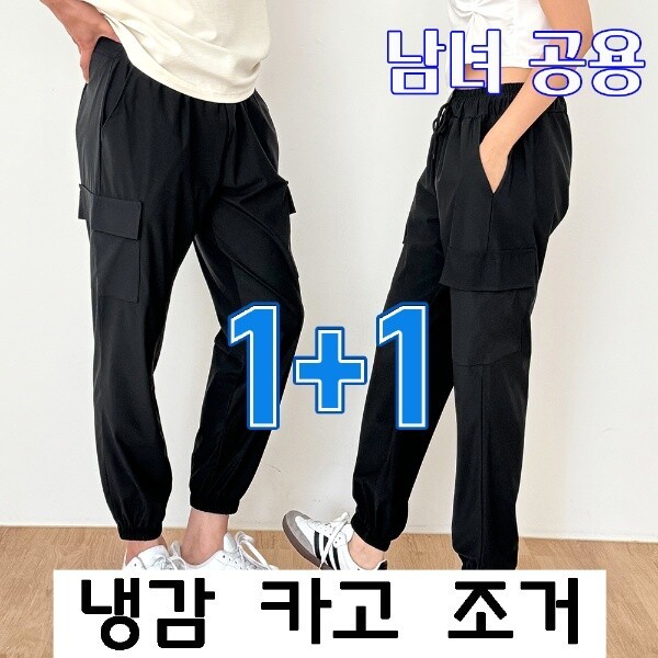 1 1 주식회사비투엠 제시본 남녀공용 여름 냉감 카고 조거 팬츠 여름바지 판매자로켓 아니면