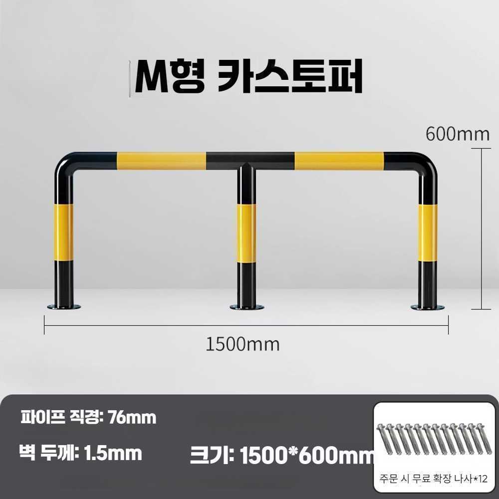주차장 안전바 M자형 가드레일 펜스 충돌방지 울타리 바리게이트 차단봉