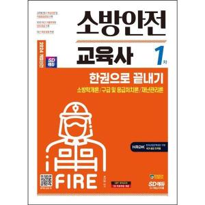 시대고시기획 2024 SD에듀 소방안전교육사 1차 한권으로 끝내기