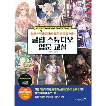 영진닷컴 일러스트레이터와 웹툰 작가를 위한 클립 스튜디오 입문 교실