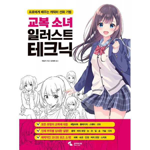 삼호미디어 교복소녀 일러스트 테크닉