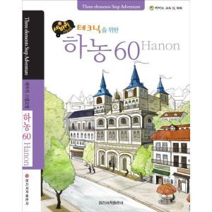 일신미디어 일신서적출판사 세바퀴 스텝모험 테크닉을 위한 하농 60