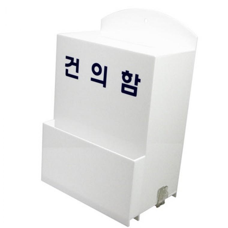 건의함 대형 학교 투표함 학교건의함 고객의소리함 민원함 신고함 의견함 응모박스 신고함 모금함