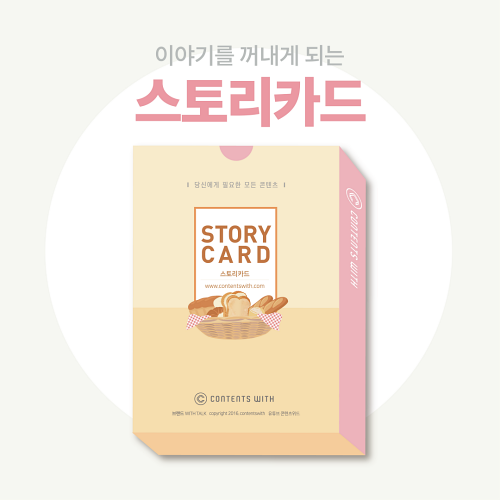위드톡 스토리카드 강의 스팟 라포 형성 이미지 카드 콘텐츠위드 아이스브레이킹 학습교구 1개