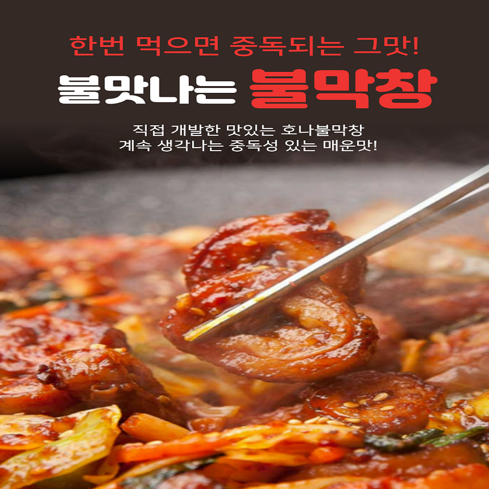 호나 돼지 막창 구이 양념 캠핑 수제직화 불막창 2개 150g