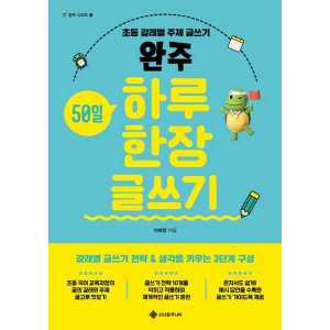 서사원주니어 서사원주니어 완주 50일 하루 한 장 글쓰기