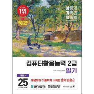 영진닷컴 2025 이기적 컴퓨터활용능력 2급 필기 기본서