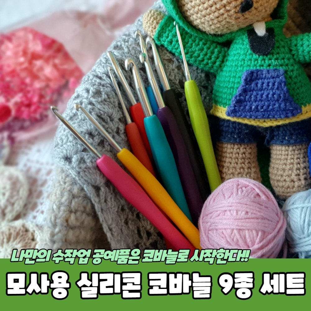 9종류 코바늘 세트 실리콘 손잡이 모사용 모사 뜨개 뜨개질 바늘 배우기 목도리 가방 니트 만들기