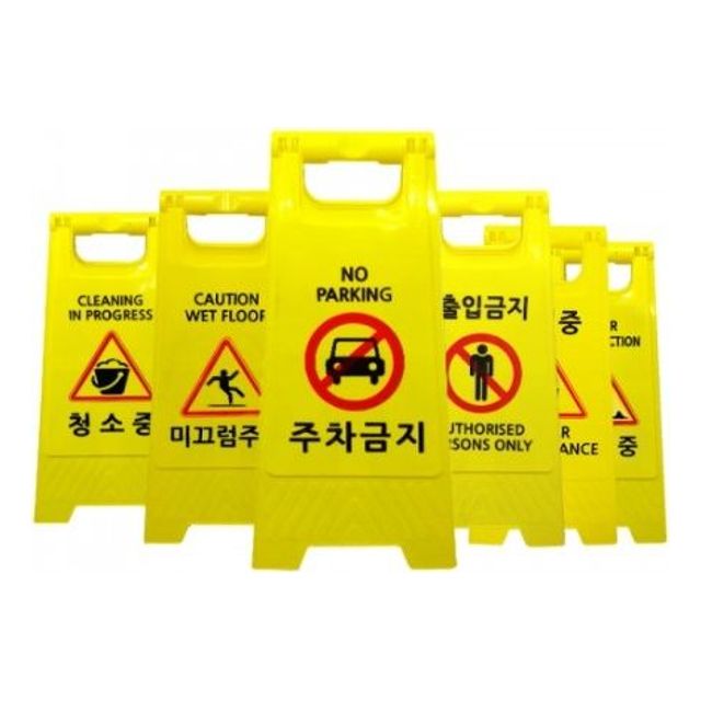 미끄럼주의 미니 A형표지판 PE입간판 공사중 주차금지 안내판 6종 안내표지판 안전콘 안전 주의 표시
