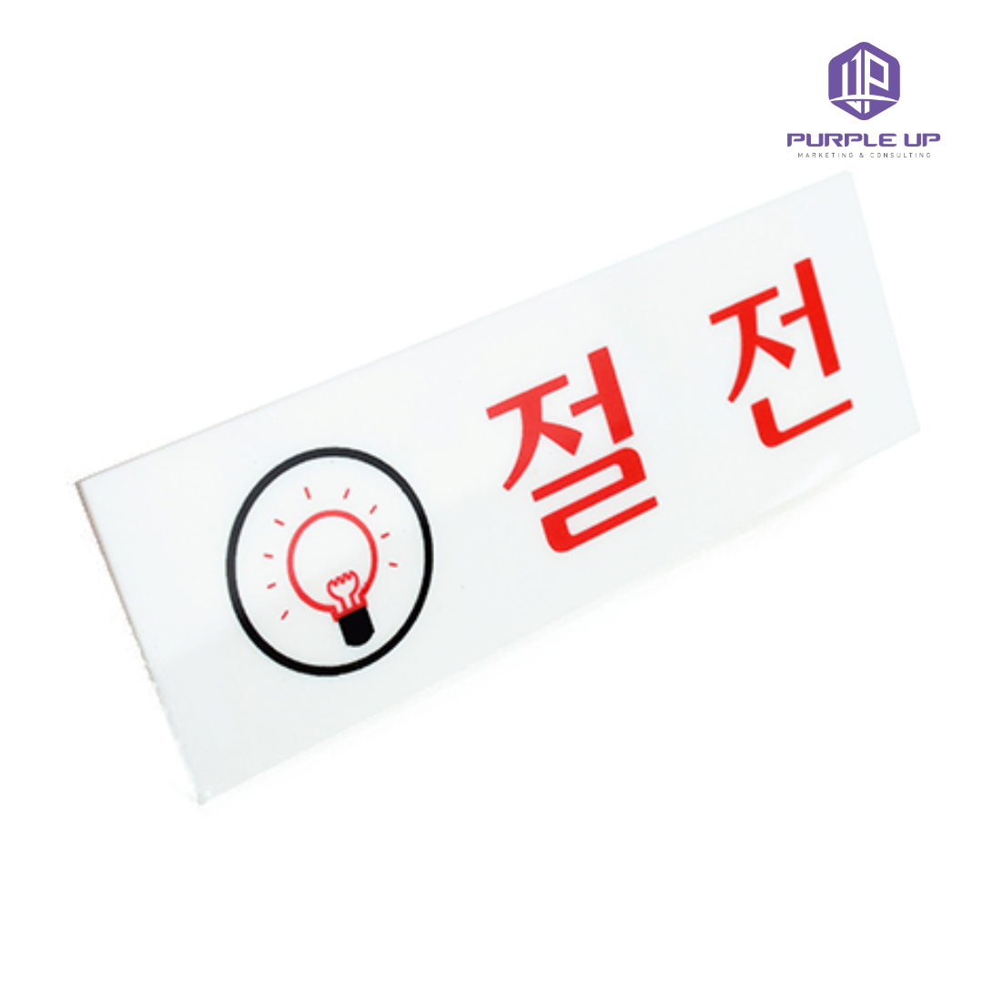 퍼플업 절전 안내문구 실내 아크릴 식당 가게 전원 끄기 안내판