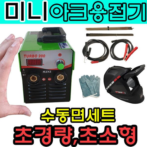 한국웰딩테크 세다 세다 초소형 미니 가정용 전기 아크용접기 자동면세트 세다 세다