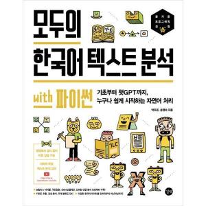 길벗 모두의 한국어 텍스트 분석 with 파이썬