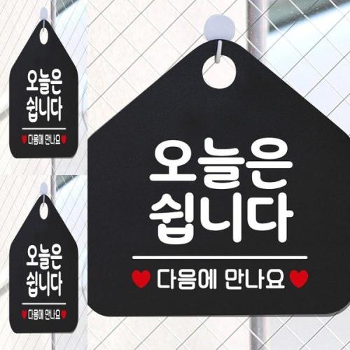 오늘은쉽니다 오각형 안내표지판 알림판 팻말 표찰 식당