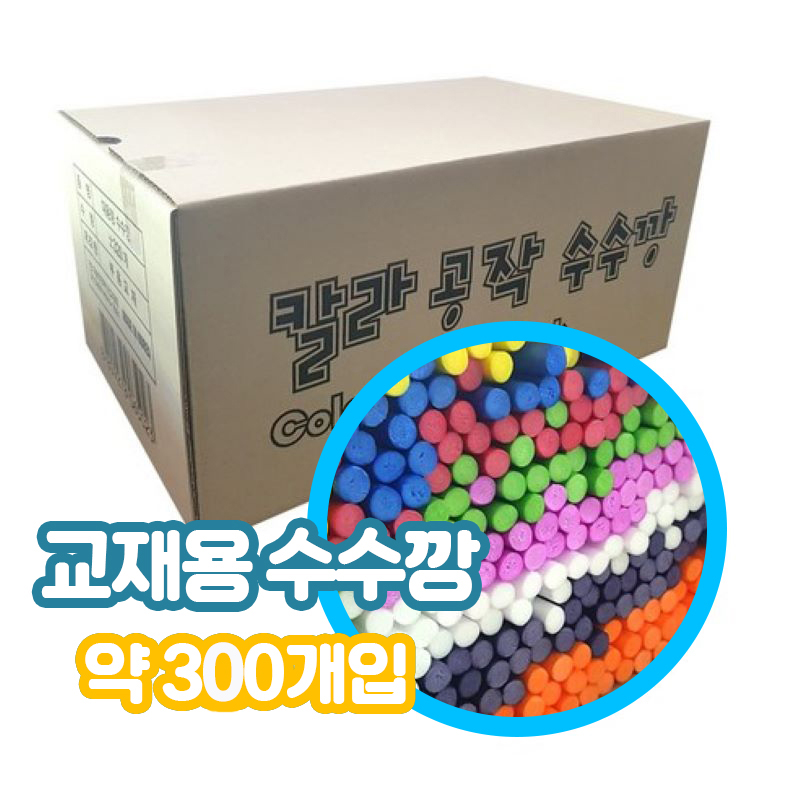 교재용 수수깡-약300개
