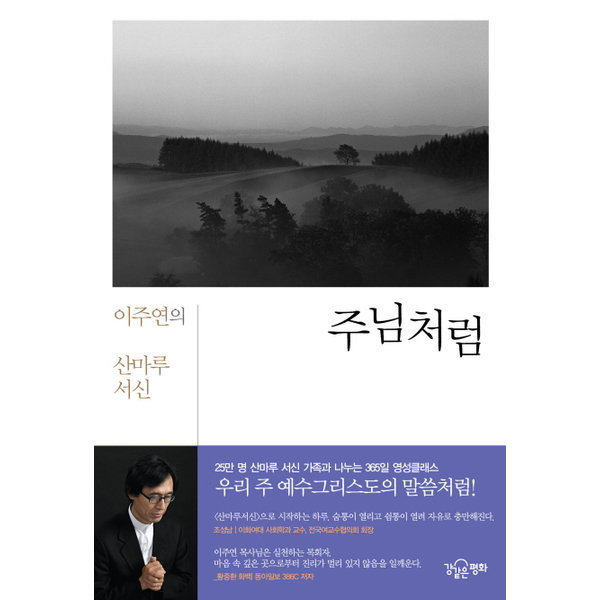 주님처럼 이주연의 산마루서신 양장