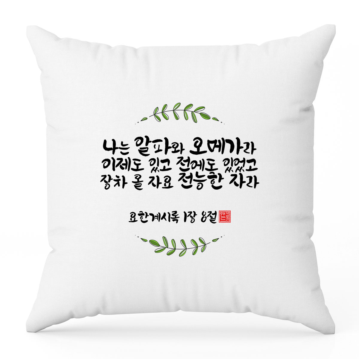 핸드팩토리 핸드팩토리 캘리 성경 말씀 99종 쿠션 블랙멜란지 B98 요한계시록 1 8 쿠션