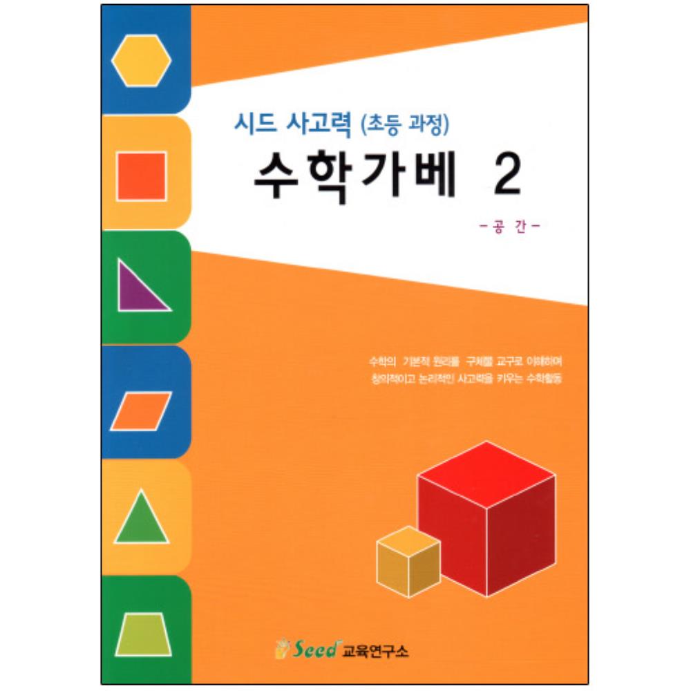 영어유치원 교육기관 사고력 가베놀이 수학교구 교재 2권 YEOS2