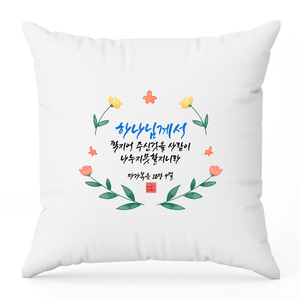 핸드팩토리 핸드팩토리 캘리 성경 말씀 99종 쿠션 블랙멜란지 B65 마가복음 10 9 쿠션