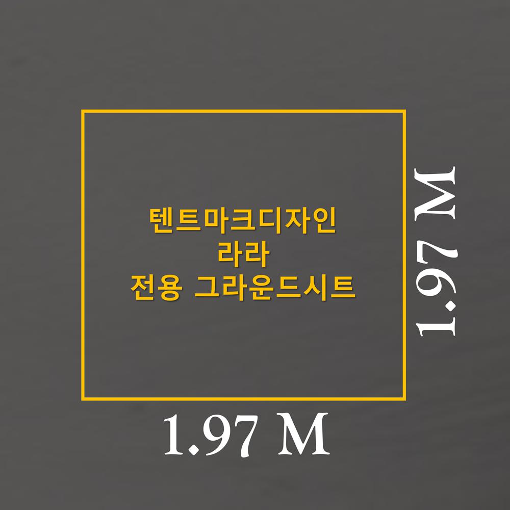 PE 방수포 텐트마크디자인 라라 전용 그라운드시트 타포린 풋프린트 천막 캠핑
