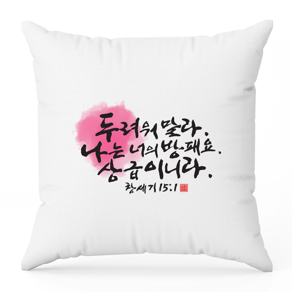 핸드팩토리 핸드팩토리 캘리 성경 말씀 99종 쿠션 블랙멜란지 B21 창세기 15 1 쿠션