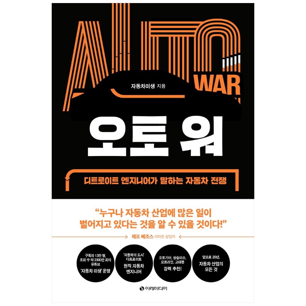 이레미디어 오토 워 디트로이트 엔지니어가 말하는 자동차 전쟁