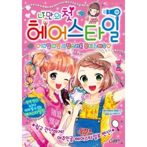 글송이 글송이 도서 나만의 첫 헤어스타일 매일매일 사랑스러운 뷰티 노하우