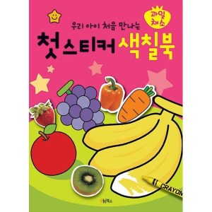 Oh 북스 우리 아이 처음 만나는 첫 스티커 색칠북 과일 채소