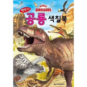 새샘 새샘 새샘 백악기 공룡 색칠북