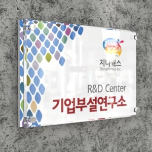 카시드 BG R 연구소현판 실내간판 표찰 명판 명패 문패 아크릴