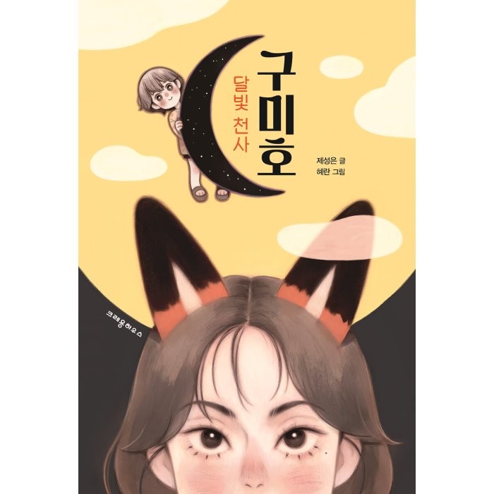 크레용하우스 도서 달빛 천사 구미호