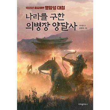 나라를 구한 의병장 양달사 P377285597
