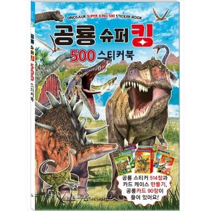 새샘 새샘 새샘 공룡 슈퍼킹 500 스티커북 장난감 완구
